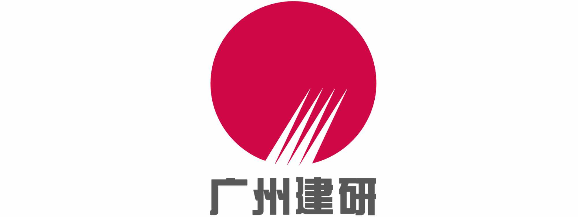 广州建研