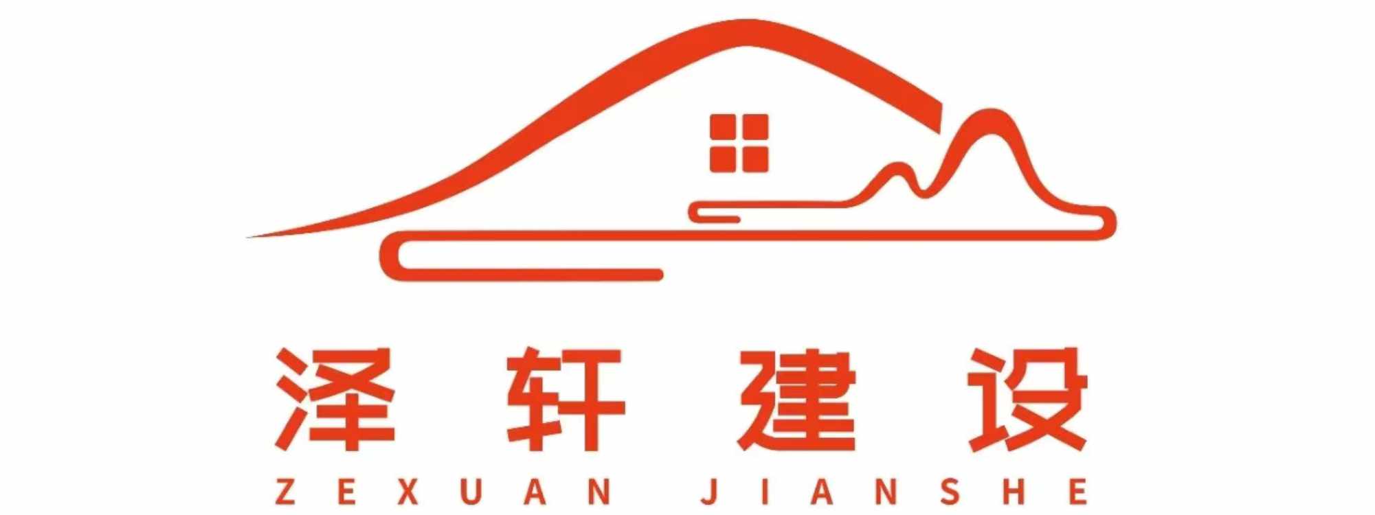 泽轩建设
