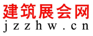 建筑展会网