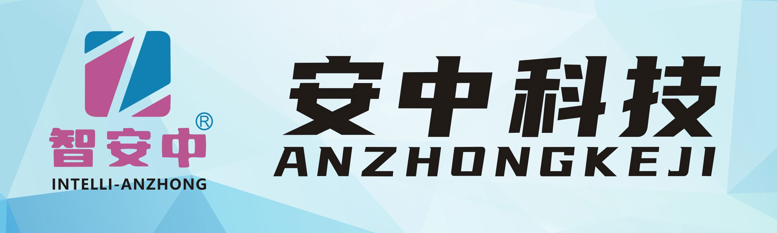 安中科技