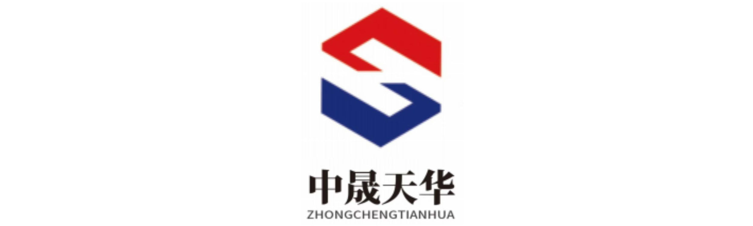 中晟天华