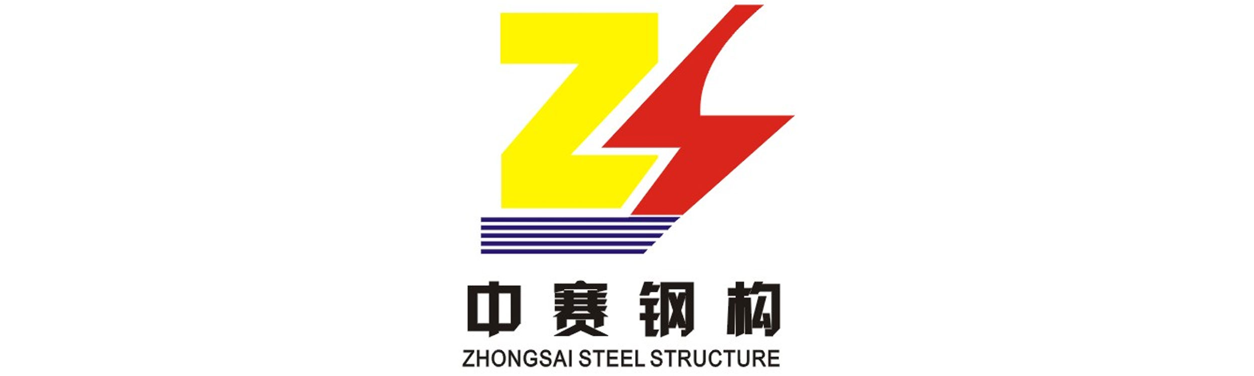 中赛钢构