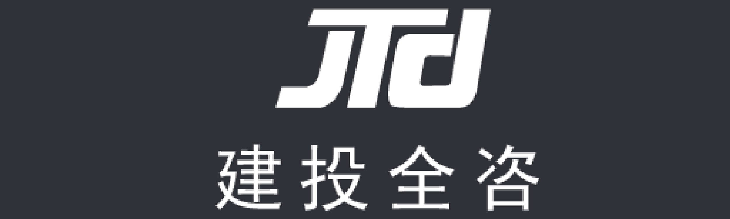 广州建投全咨