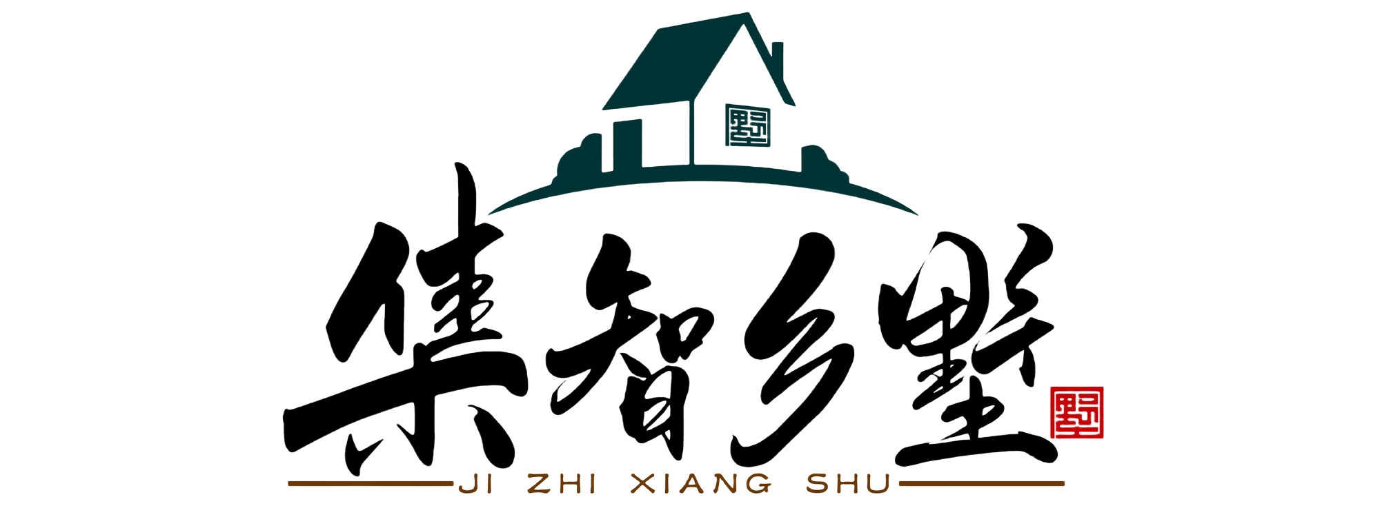 集智乡墅