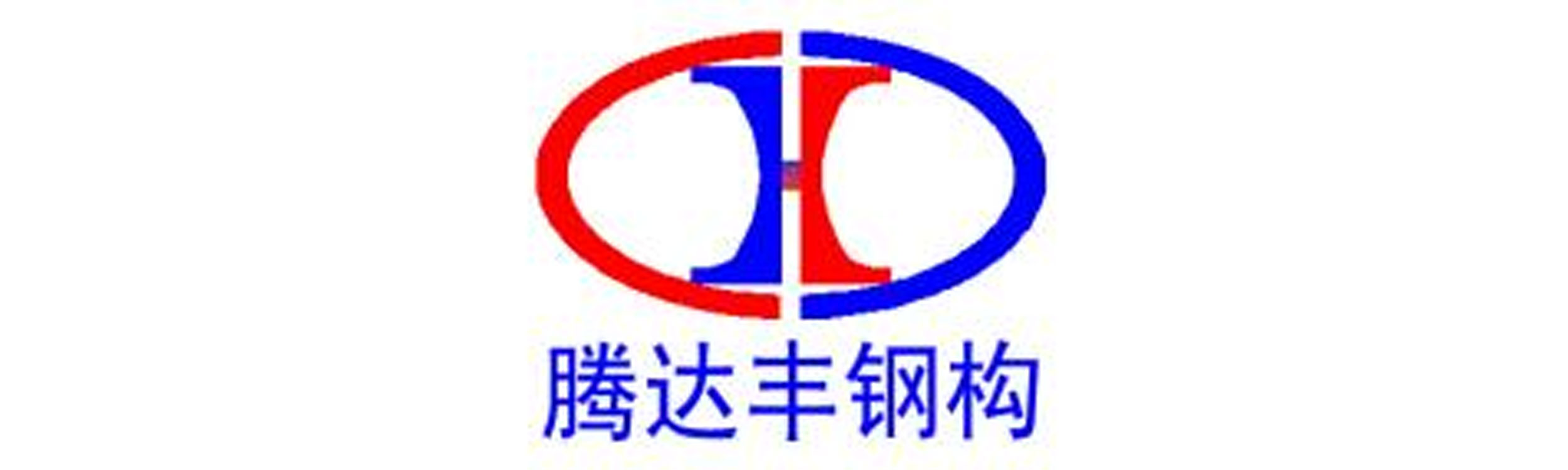 腾达丰钢结构