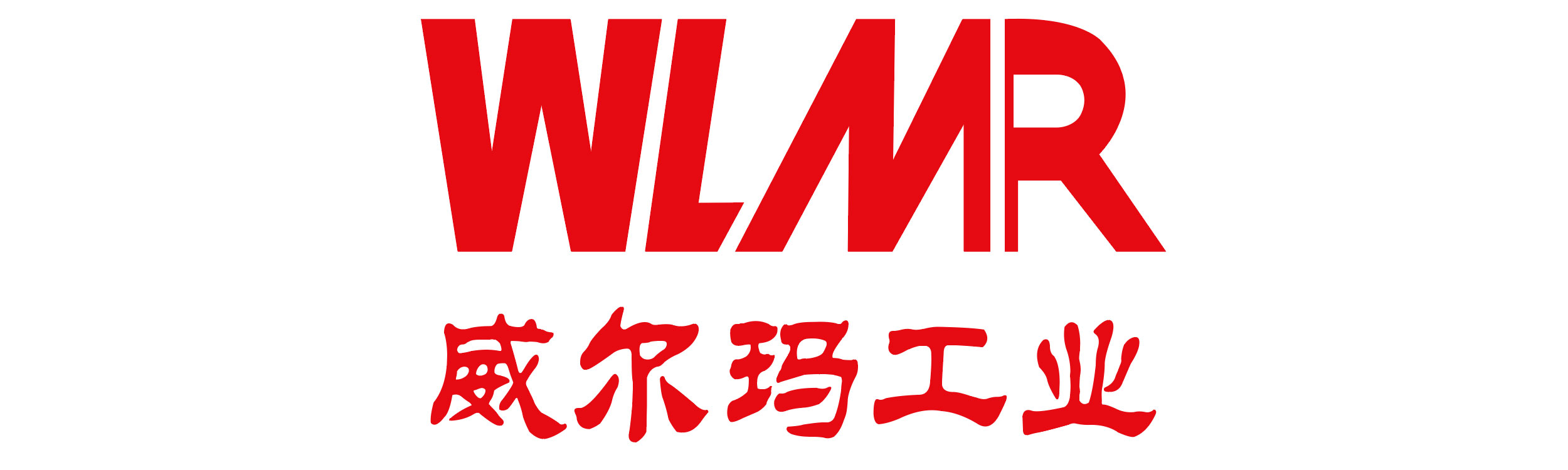 威尔玛