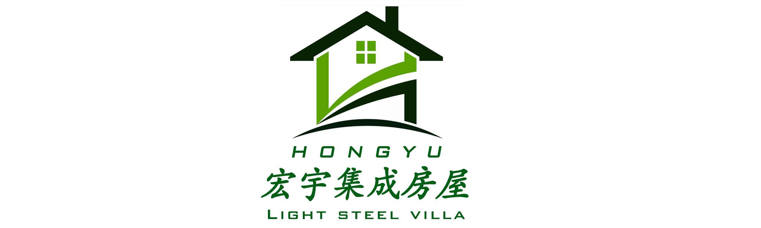 宏宇集成房屋