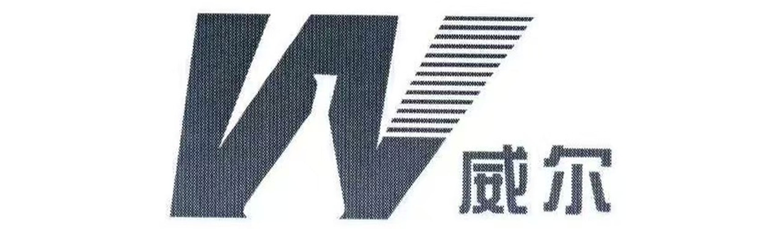 威尔环保
