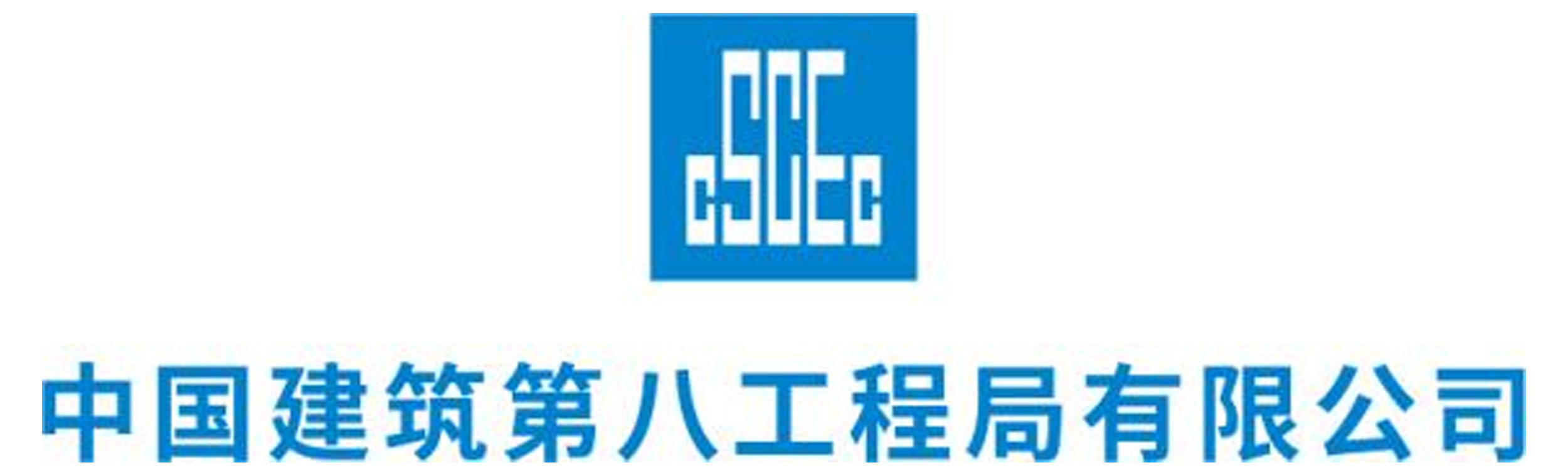 中建八局