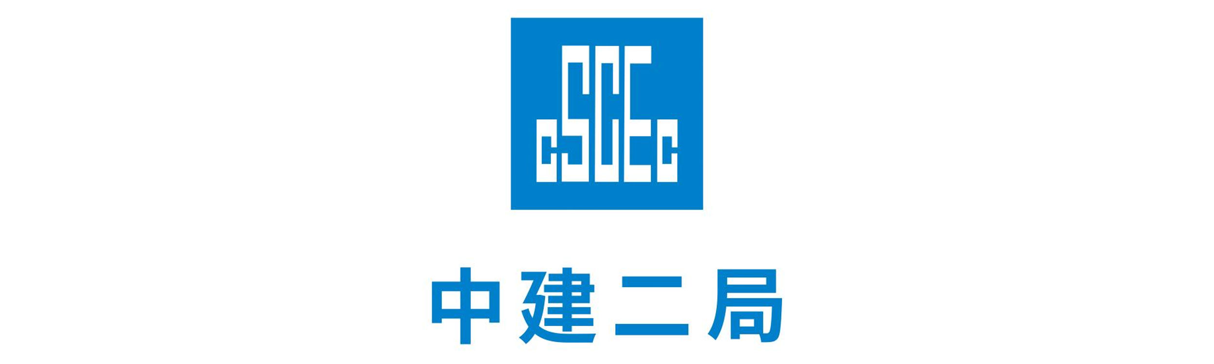 中建二局