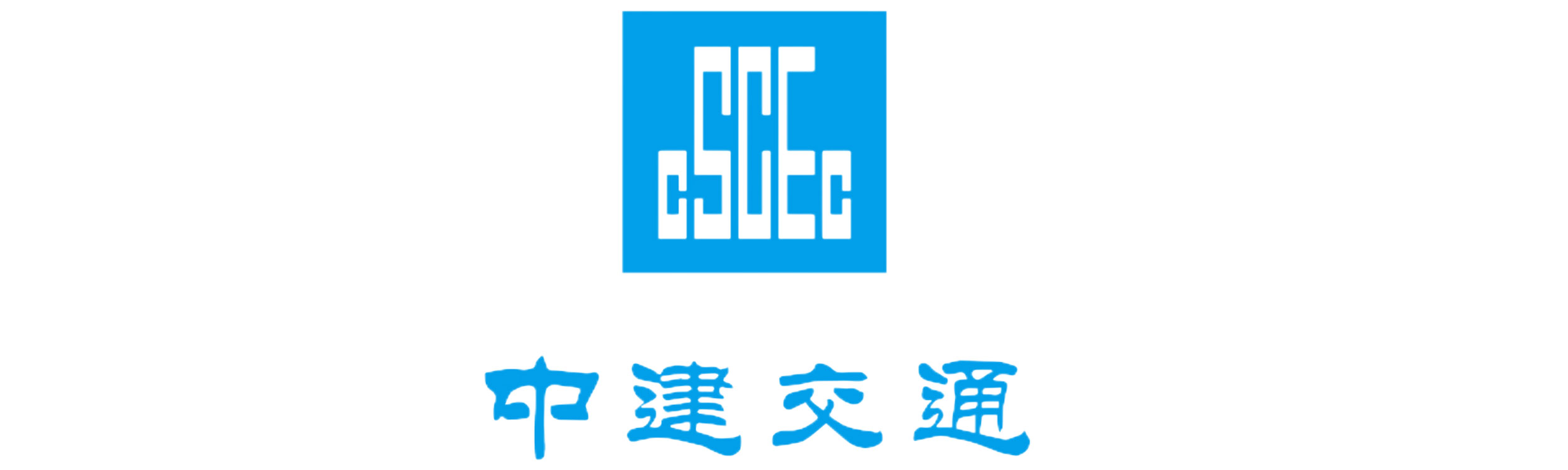 中建交通