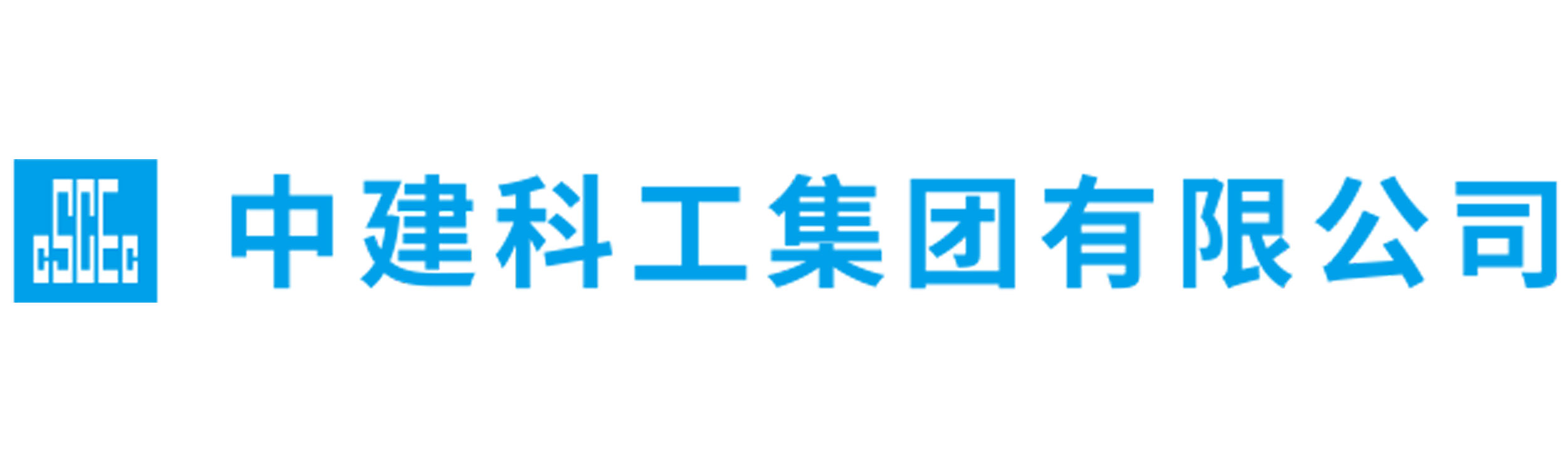 中建科工