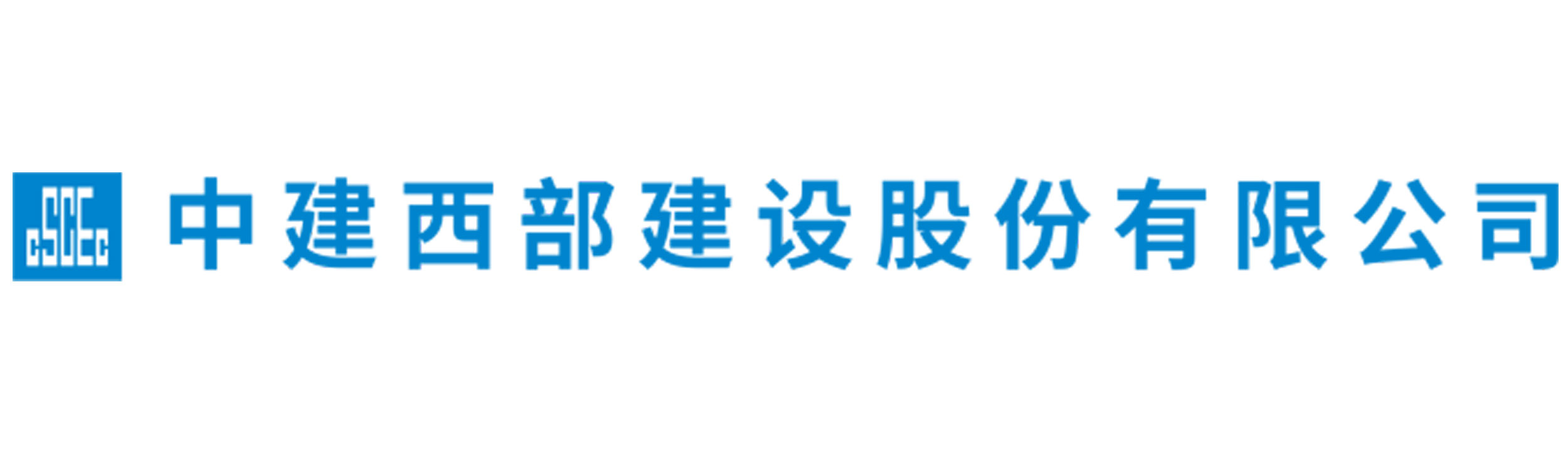 中建西部建设