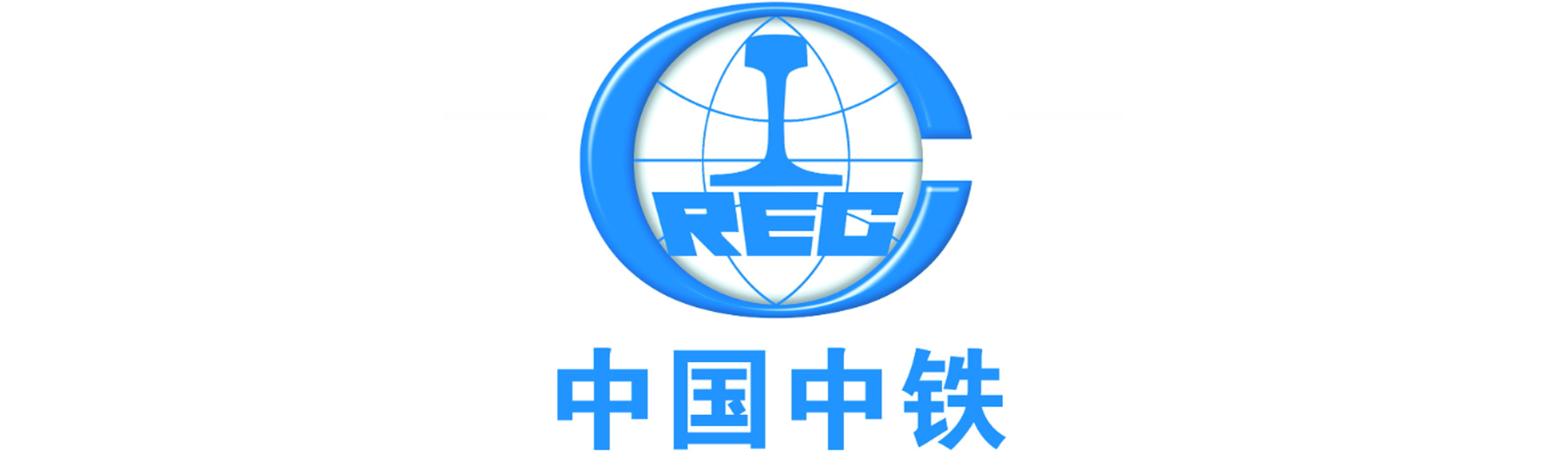 中国中铁