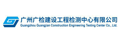 广州广检建设